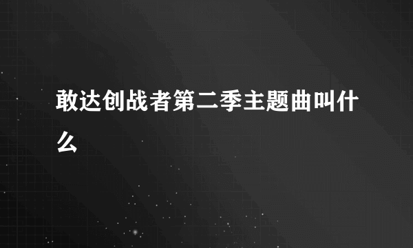 敢达创战者第二季主题曲叫什么