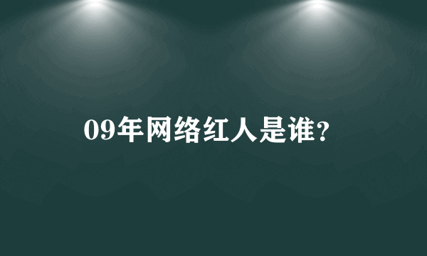 09年网络红人是谁？