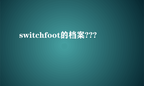 switchfoot的档案???