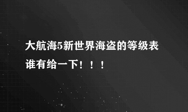 大航海5新世界海盗的等级表谁有给一下！！！