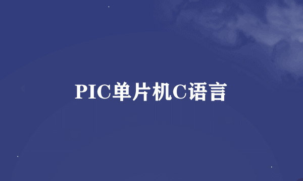 PIC单片机C语言