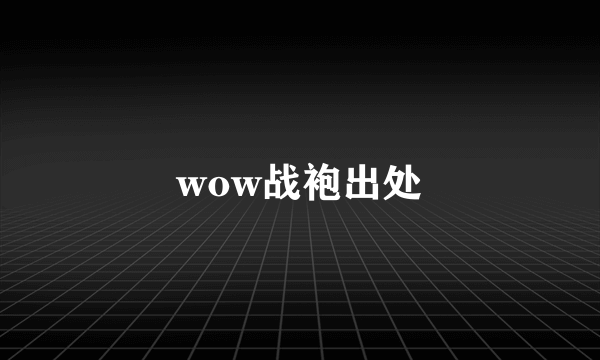 wow战袍出处