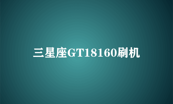 三星座GT18160刷机