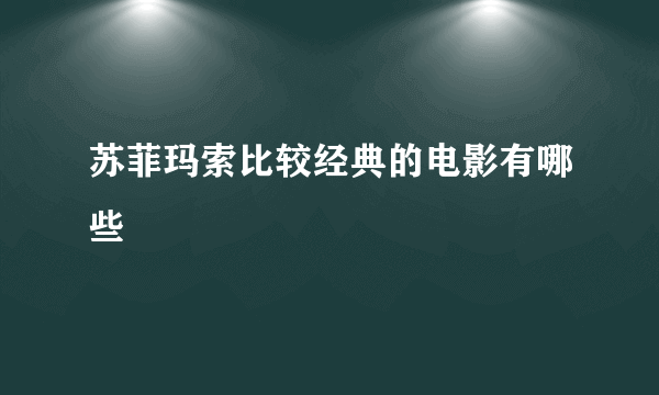 苏菲玛索比较经典的电影有哪些