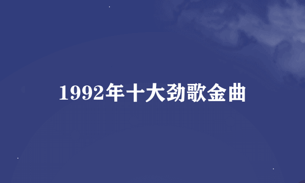 1992年十大劲歌金曲