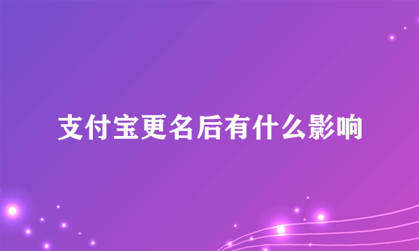 支付宝更名后有什么影响