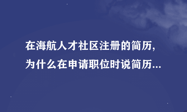 在海航人才社区注册的简历,为什么在申请职位时说简历类型属于校园简历，不符合当前职位发布类型，怎么办