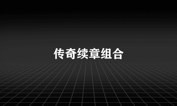 传奇续章组合