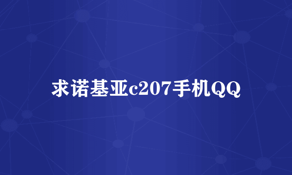 求诺基亚c207手机QQ