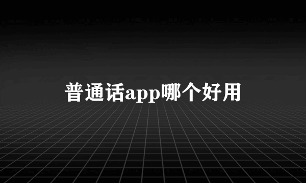 普通话app哪个好用