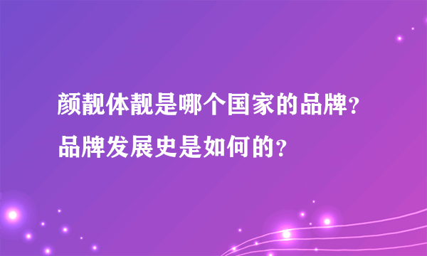 颜靓体靓是哪个国家的品牌？品牌发展史是如何的？