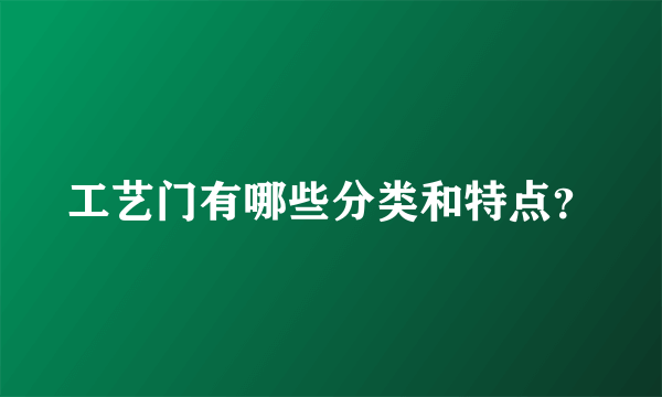 工艺门有哪些分类和特点？