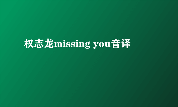 权志龙missing you音译