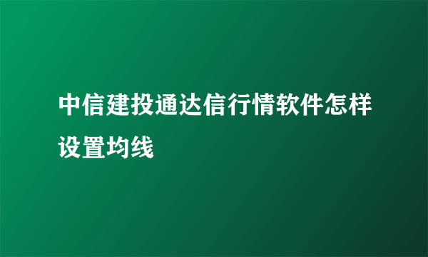 中信建投通达信行情软件怎样设置均线