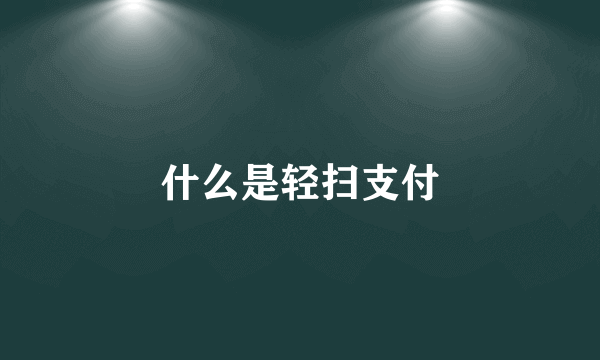 什么是轻扫支付