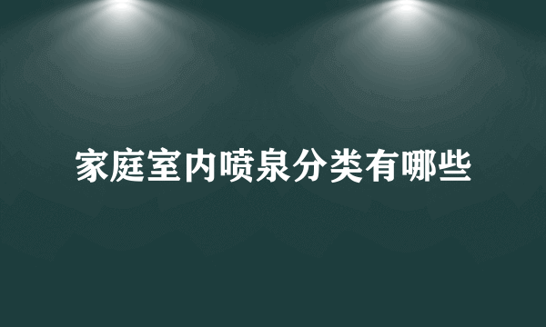 家庭室内喷泉分类有哪些