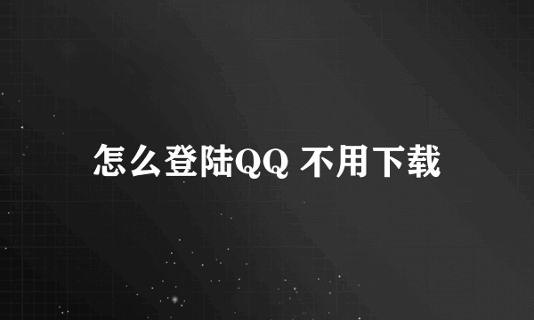 怎么登陆QQ 不用下载