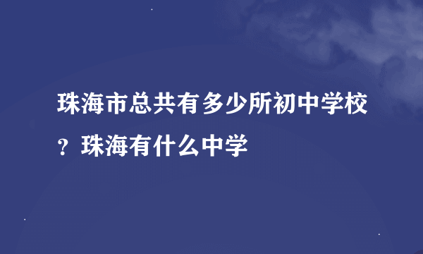 珠海市总共有多少所初中学校？珠海有什么中学