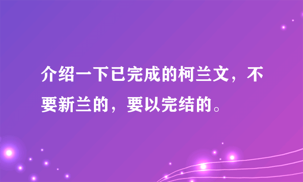 介绍一下已完成的柯兰文，不要新兰的，要以完结的。