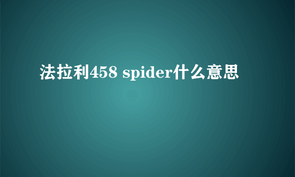 法拉利458 spider什么意思