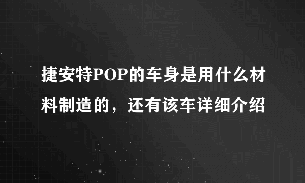 捷安特POP的车身是用什么材料制造的，还有该车详细介绍