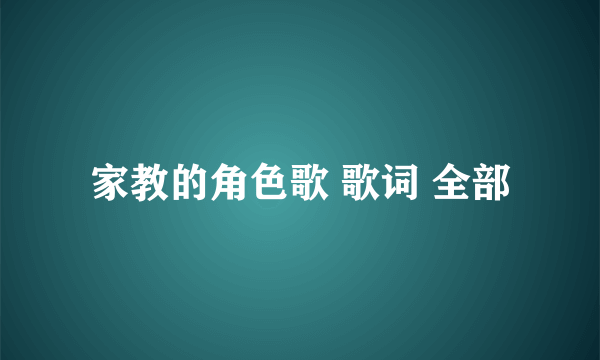 家教的角色歌 歌词 全部