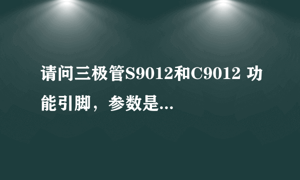 请问三极管S9012和C9012 功能引脚，参数是否都一样