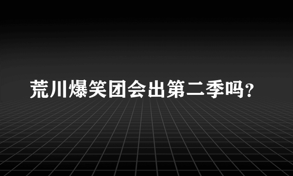 荒川爆笑团会出第二季吗？