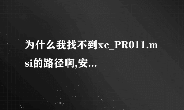 为什么我找不到xc_PR011.msi的路径啊,安装不了Edition 2003?