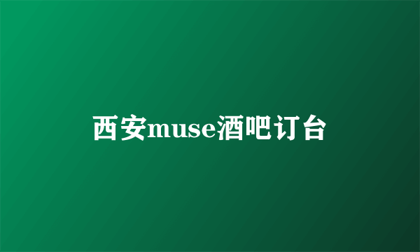 西安muse酒吧订台