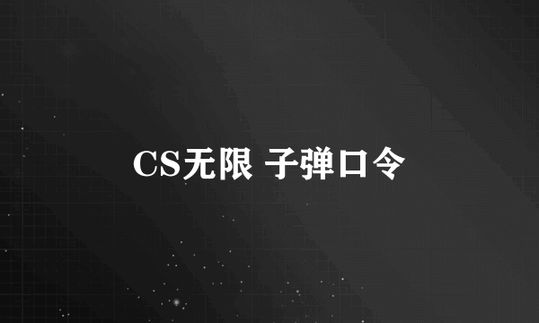 CS无限 子弹口令