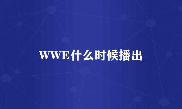 WWE什么时候播出