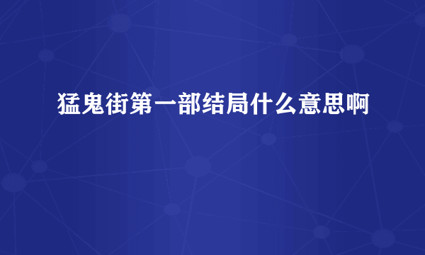 猛鬼街第一部结局什么意思啊