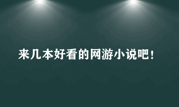 来几本好看的网游小说吧！