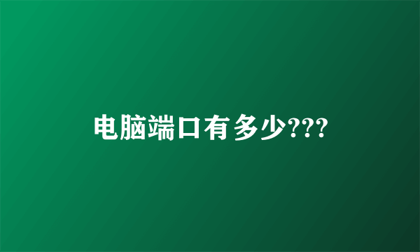 电脑端口有多少???