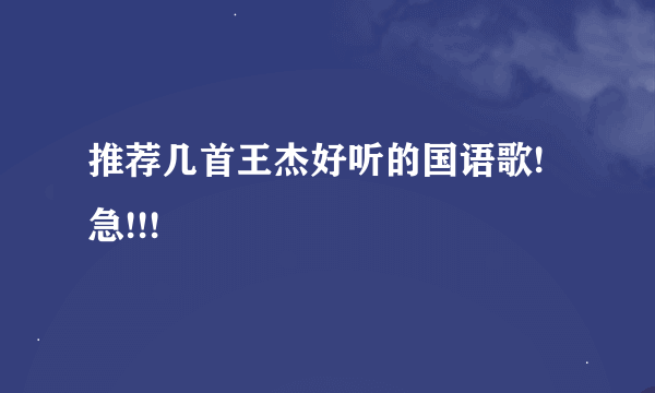 推荐几首王杰好听的国语歌!急!!!