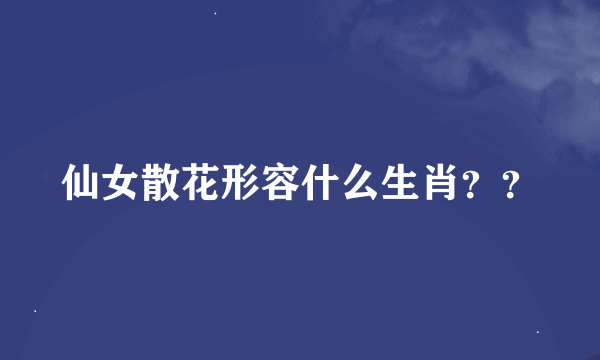 仙女散花形容什么生肖？？