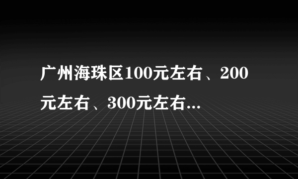 广州海珠区100元左右、200元左右、300元左右的酒店或宾馆有哪些？