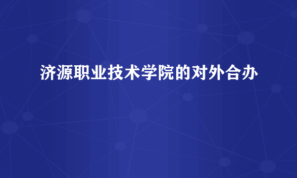 济源职业技术学院的对外合办