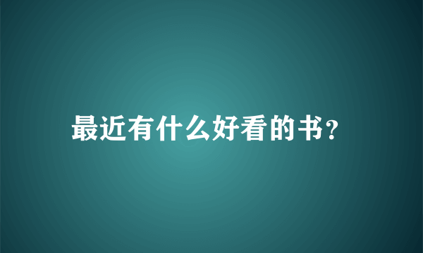 最近有什么好看的书？