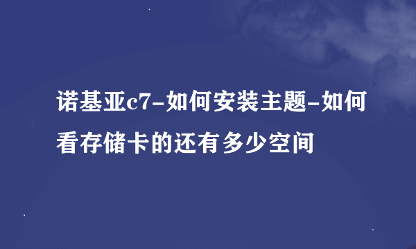 诺基亚c7-如何安装主题-如何看存储卡的还有多少空间