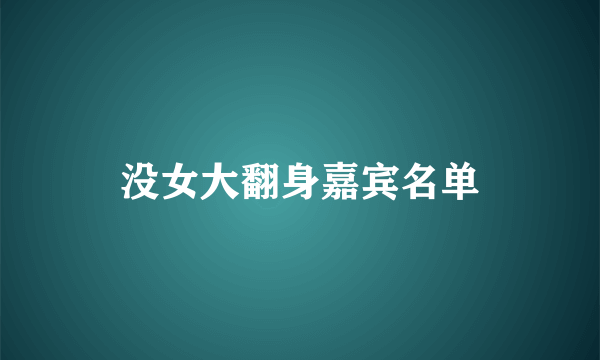 没女大翻身嘉宾名单