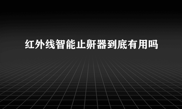 红外线智能止鼾器到底有用吗