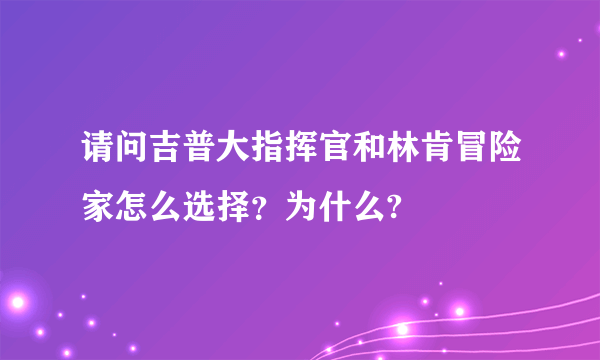 请问吉普大指挥官和林肯冒险家怎么选择？为什么?