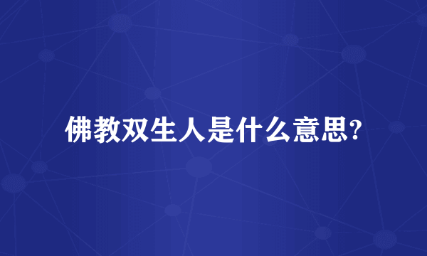 佛教双生人是什么意思?