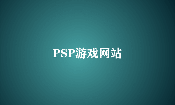 PSP游戏网站