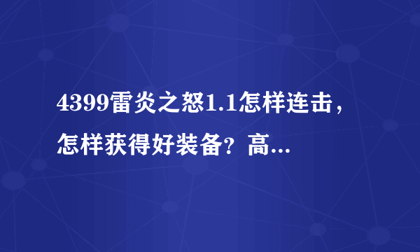 4399雷炎之怒1.1怎样连击，怎样获得好装备？高手们帮帮忙