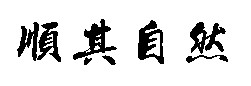 找“顺其自然”翻体字