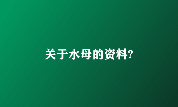 关于水母的资料?