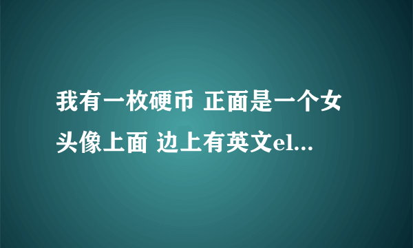 我有一枚硬币 正面是一个女头像上面 边上有英文elizabeth-ii d-g-regina 后面看着像一个梅花鹿 面值是25